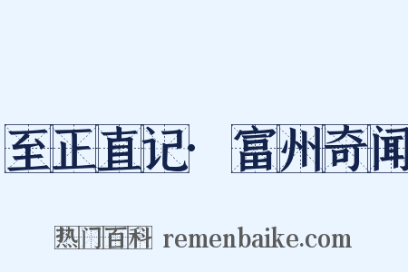 至正直记·富州奇闻是什么意思的图片